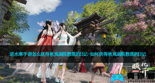 逆水寒手游怎么获得秋岚画院散落的日记-如何获得秋岚画院散落的日记