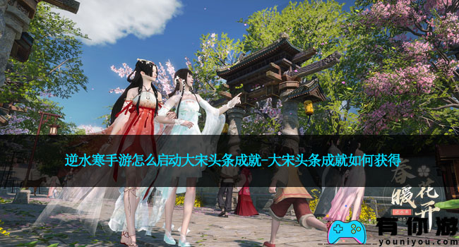 逆水寒手游怎么启动大宋头条成就-大宋头条成就如何获得