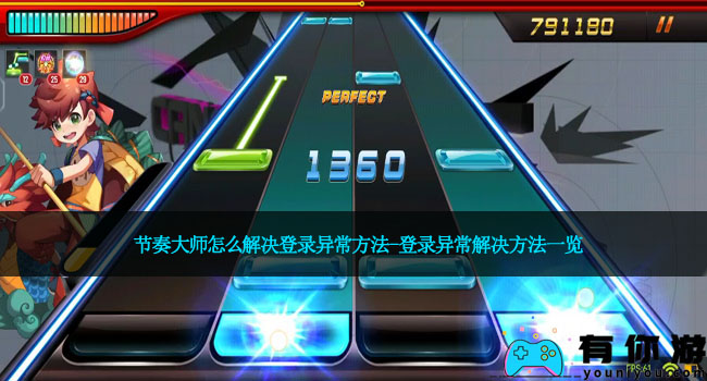 节奏大师怎么解决登录异常方法-登录异常解决方法一览