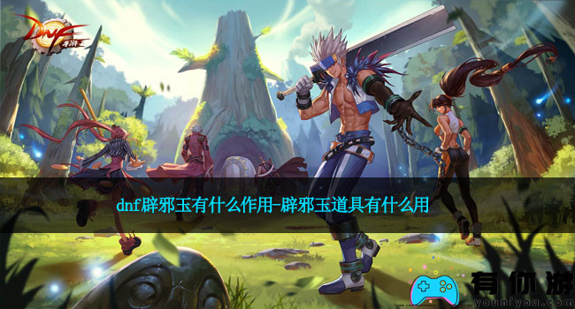 dnf辟邪玉有什么作用-辟邪玉道具有什么用
