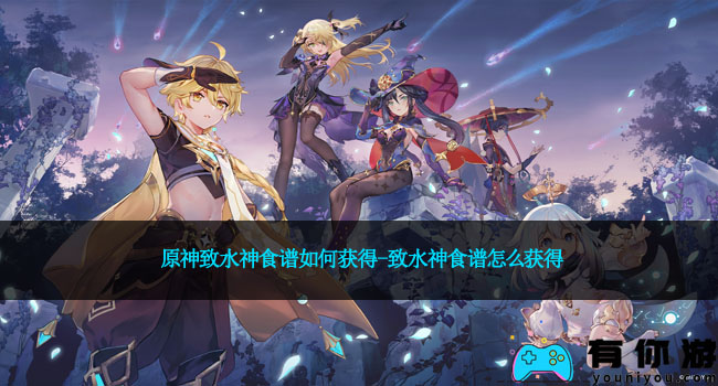 原神致水神食谱如何获得-致水神食谱怎么获得