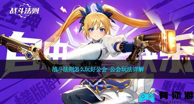 战斗法则怎么玩好公会-公会玩法详解