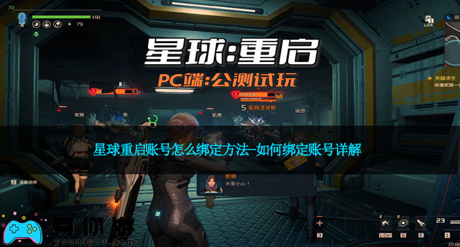 星球重启账号怎么绑定方法-如何绑定账号详解
