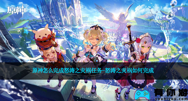 原神怎么完成怒涛之灾祸任务-怒涛之灾祸如何完成