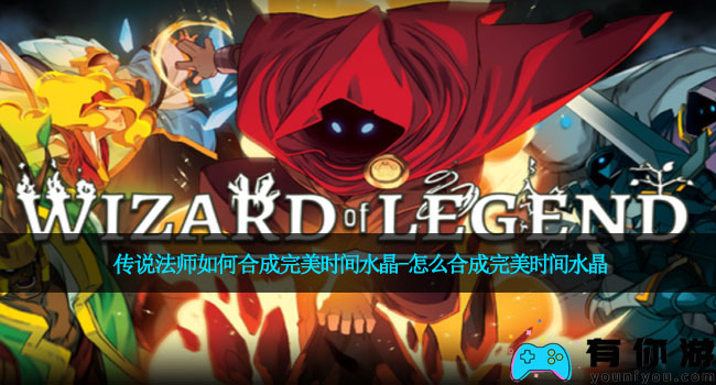 传说法师如何合成完美时间水晶-怎么合成完美时间水晶