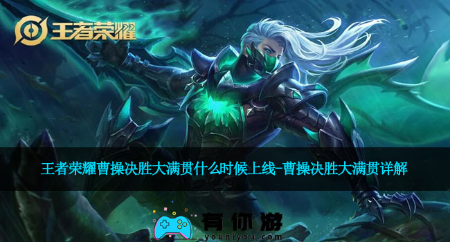 王者荣耀曹操决胜大满贯什么时候上线-曹操决胜大满贯详解