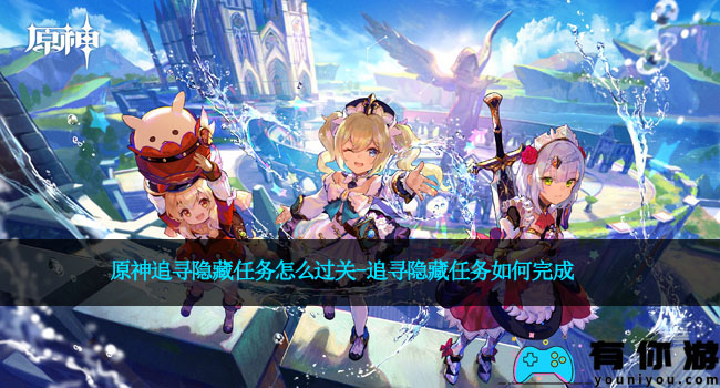 原神追寻隐藏任务怎么过关-追寻隐藏任务如何完成