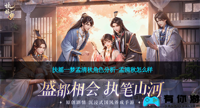 扶摇一梦孟清秋角色分析-孟清秋怎么样