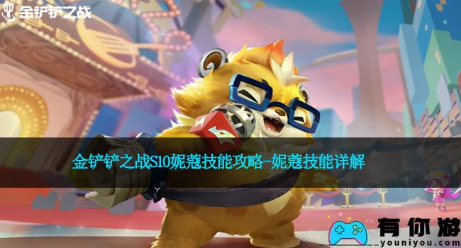金铲铲之战S10妮蔻技能攻略-妮蔻技能详解