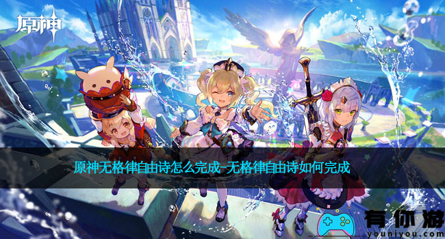 原神无格律自由诗怎么完成-无格律自由诗如何完成