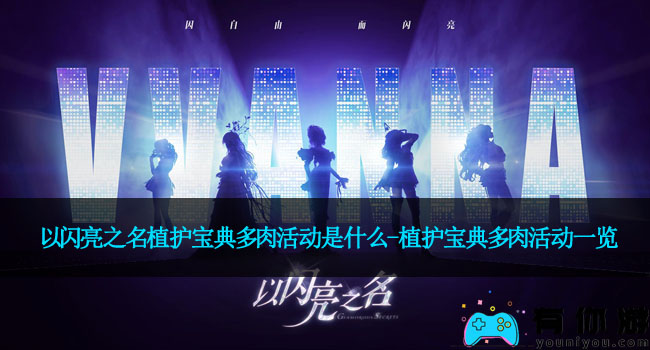 以闪亮之名植护宝典多肉活动是什么-植护宝典多肉活动一览
