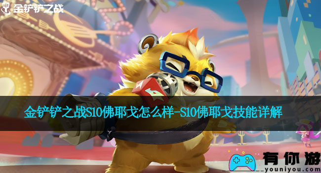 金铲铲之战S10佛耶戈怎么样-S10佛耶戈技能详解