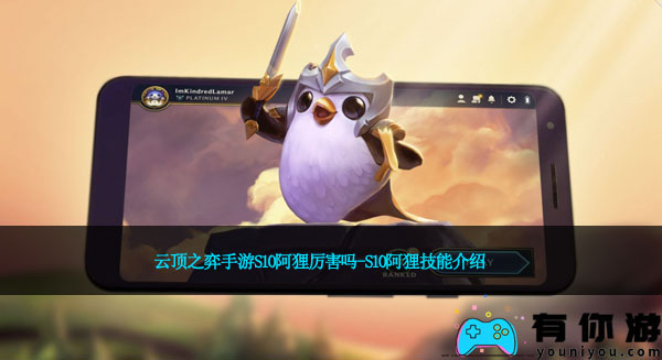 云顶之弈手游S10阿狸厉害吗-S10阿狸技能介绍