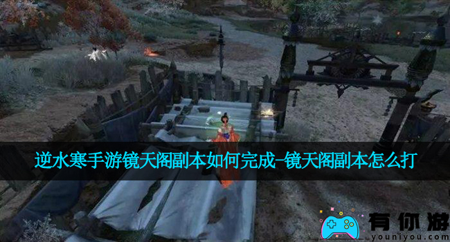 逆水寒手游镜天阁副本如何完成-镜天阁副本怎么打