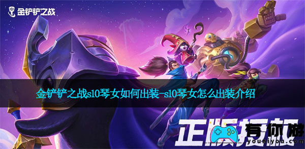 金铲铲之战s10琴女如何出装-s10琴女怎么出装介绍