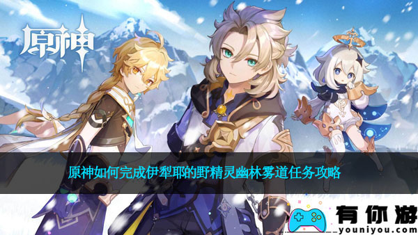 原神如何完成伊犁耶的野精灵幽林雾道任务攻略