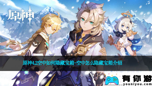 原神4.2空中如何隐藏宝箱-空中怎么隐藏宝箱介绍