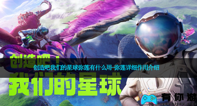 创造吧我们的星球弥莲有什么用-弥莲详细作用介绍