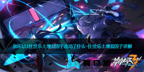 崩坏3,7.1往世乐土增益因子改动了什么-往世乐土增益因子详解