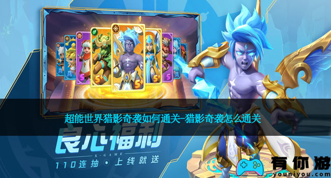 超能世界猎影奇袭如何通关-猎影奇袭怎么通关
