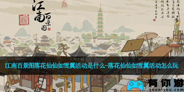 江南百景图落花仙仙如雪翼活动是什么-落花仙仙如雪翼活动怎么玩