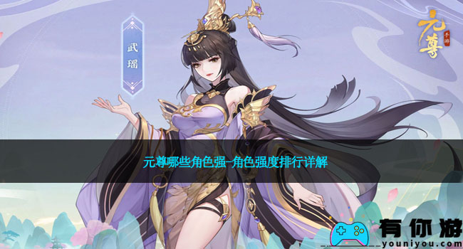 元尊哪些角色强-角色强度排行详解