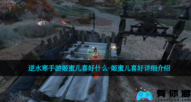逆水寒手游姬蜜儿喜好什么-姬蜜儿喜好详细介绍