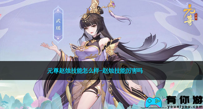 元尊赵烛技能怎么样-赵烛技能厉害吗