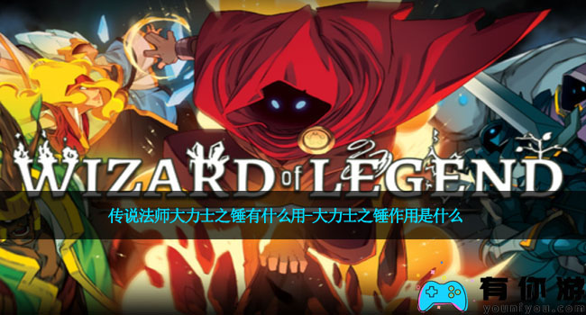 传说法师大力士之锤有什么用-大力士之锤作用是什么