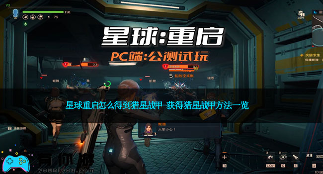 星球重启怎么得到猎星战甲-获得猎星战甲方法一览