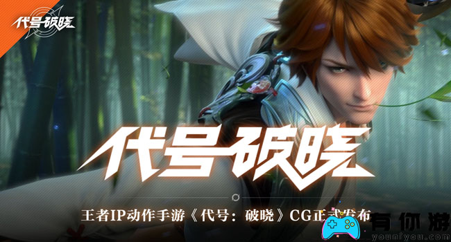代号：破晓英雄详细介绍-英雄魅力如何