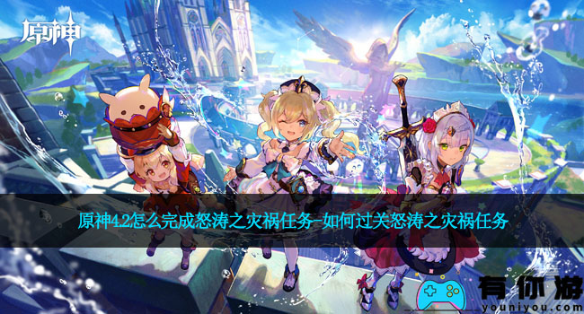 原神4.2怎么完成怒涛之灾祸任务-如何过关怒涛之灾祸任务