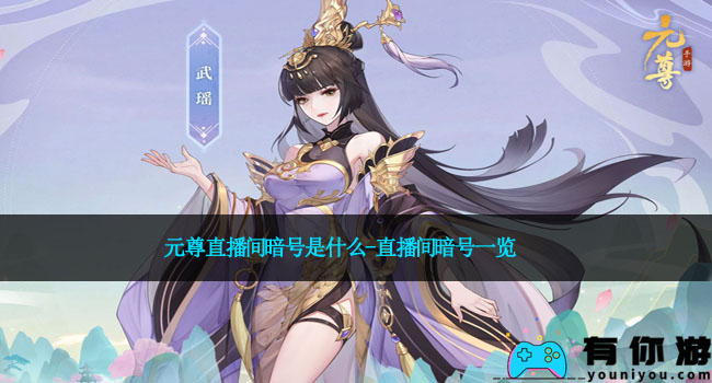 元尊直播间暗号是什么-直播间暗号一览