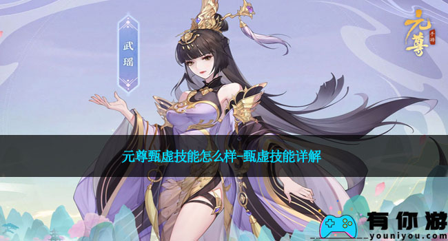 元尊甄虚技能怎么样-甄虚技能详解
