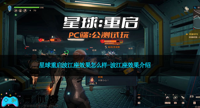 星球重启波江座效果怎么样-波江座效果介绍