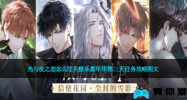 光与夜之恋怎么过关极乐嘉年华第三天任务攻略图文