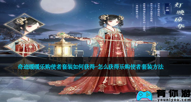 奇迹暖暖乐购使者套装如何获得-怎么获得乐购使者套装方法