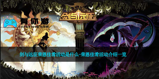 剑与远征荣恩佳肴活动是什么-荣恩佳肴活动介绍一览