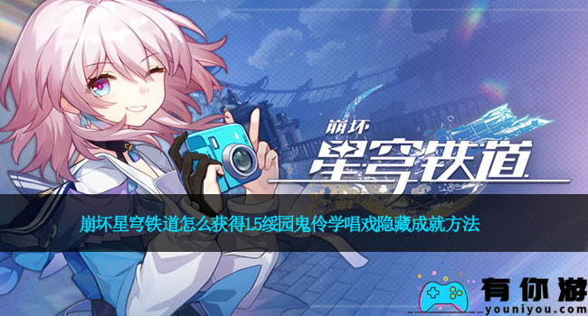 崩坏星穹铁道怎么获得1.5绥园鬼伶学唱戏隐藏成就方法