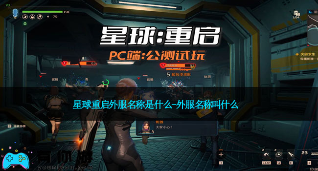 星球重启外服名称是什么-外服名称叫什么