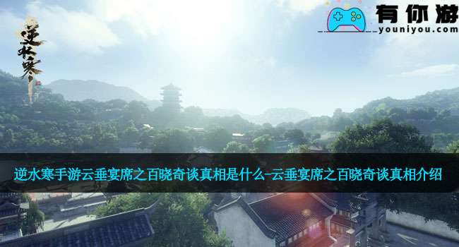 逆水寒手游云垂宴席之百晓奇谈真相是什么-云垂宴席之百晓奇谈真相介绍