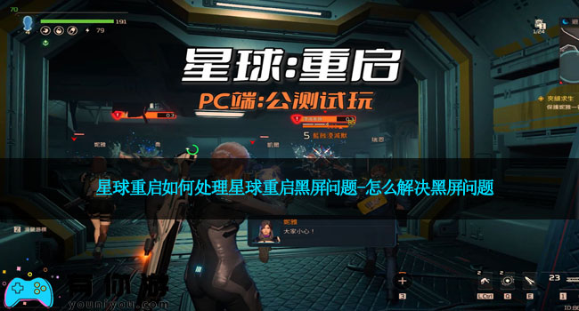 星球重启如何处理星球重启黑屏问题-怎么解决黑屏问题