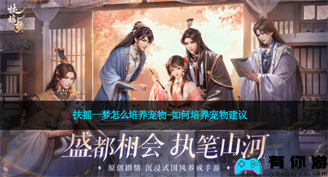 扶摇一梦怎么培养宠物-如何培养宠物建议