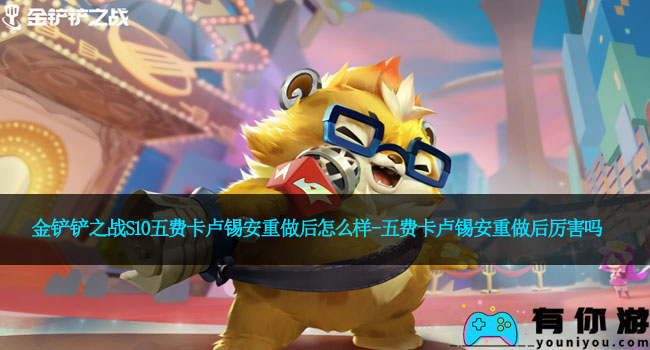 金铲铲之战S10五费卡卢锡安重做后怎么样-五费卡卢锡安重做后厉害吗