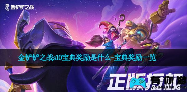 金铲铲之战s10宝典奖励是什么-宝典奖励一览