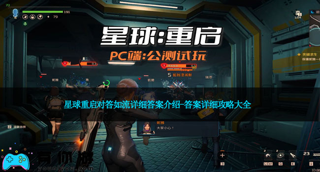 星球重启对答如流详细答案介绍-答案详细攻略大全