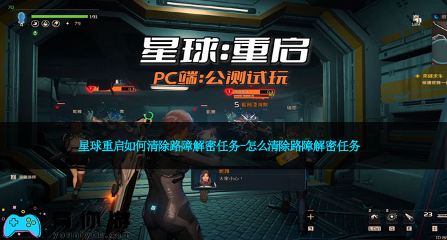 星球重启如何清除路障解密任务-怎么清除路障解密任务