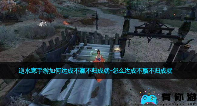 逆水寒手游如何达成不赢不归成就-怎么达成不赢不归成就