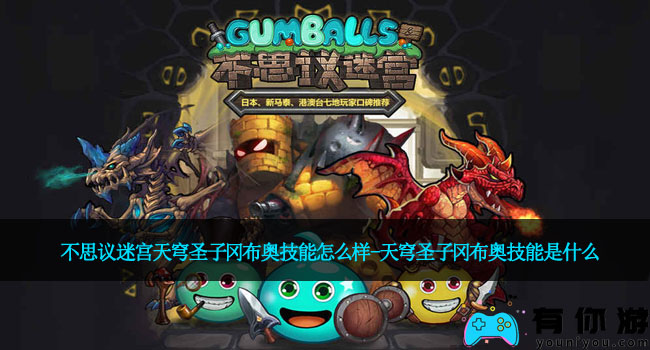 不思议迷宫天穹圣子冈布奥技能怎么样-天穹圣子冈布奥技能是什么