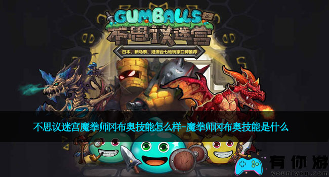 不思议迷宫魔拳师冈布奥技能怎么样-魔拳师冈布奥技能是什么